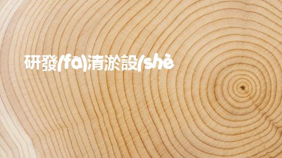 研發(fā)清淤設(shè)備清淤技術(shù)的以后：如何改變水域生態(tài)？